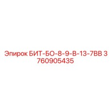3760905435 БИТ-БО-8-9-В-13-7ВВ Epiroc