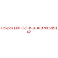 3760919142 БИТ-БО-8-9-Ж Epiroc