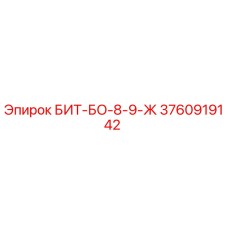 3760919142 БИТ-БО-8-9-Ж Epiroc