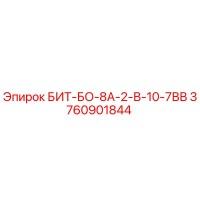 3760901844 БИТ-БО-8А-2-В-10-7ВВ Epiroc