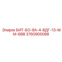 3760905088 БИТ-БО-8А-4-ВДГ-13-ММ-6ВВ от Epiroc