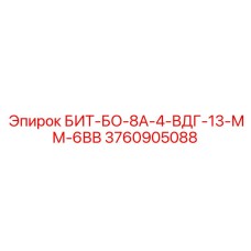 3760905088 БИТ-БО-8А-4-ВДГ-13-ММ-6ВВ от Epiroc