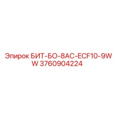 3760904224 БИТ-БО-8AC-ECF10-9WW Epiroc