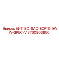 3760903950 БИТ-БО-8AC-ECF13-9WW-SPEC-V Epiroc