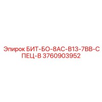 3760903952 БИТ-БО-8АС-В13-7ВВ-СПЕЦ-В Epiroc