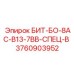 Изображение премиум бита БИТ-БО-8АС-В13-7ВВ-СПЕЦ-В Epiroc, деталь 3760903952