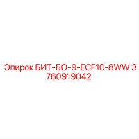БИТ-БО-9-ECF10-8WW (3760919042) - Epiroc