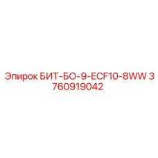 БИТ-БО-9-ECF10-8WW (3760919042) - Epiroc