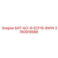 3760918588 БИТ-БО-9-ECF16-8WW Epiroc