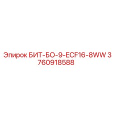 3760918588 БИТ-БО-9-ECF16-8WW Epiroc