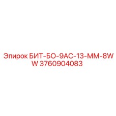 3760904083 БИТ-БО-9АС-13-ММ-8WW Epiroc