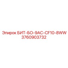 3760903732 БИТ-БО-9AC-CF10-8WW Epiroc