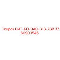 3760903545 БИТ-БО-9АС-В13-7ВВ Epiroc