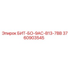 3760903545 БИТ-БО-9АС-В13-7ВВ Epiroc