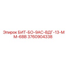 3760904338 БИТ-БО-9АС-ВДГ-13-ММ-6ВВ Эпирок