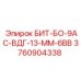 3760904338 БИТ-БО-9АС-ВДГ-13-ММ-6ВВ Эпирок