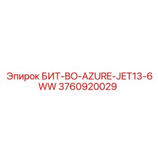 3760920029 БИТ-BO-AZURE-JET13-6WW Epiroc