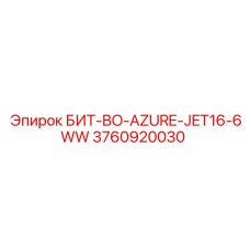 3760920030 БИТ-BO-AZURE-JET16-6WW Epiroc