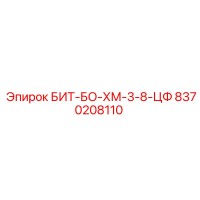 8370208110 БИТ-БО-ХМ-3-8-ЦФ Epiroc