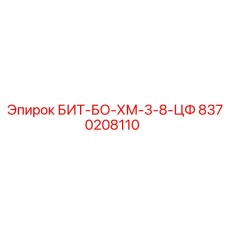 8370208110 БИТ-БО-ХМ-3-8-ЦФ Epiroc