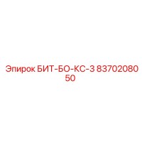 8370208050 БИТ-БО-КС-3 Epiroc