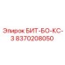 8370208050 БИТ-БО-КС-3 Epiroc