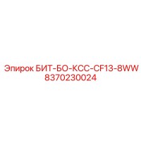 8370230024 БИТ-БО-КСС-CF13-8WW (Epiroc)