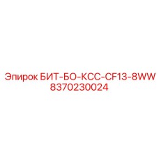 8370230024 БИТ-БО-КСС-CF13-8WW (Epiroc)