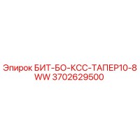 3702629500 БИТ-БО-КСС-ТАПЕР10-8WW Epiroc
