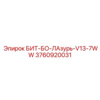 3760920031 БИТ-БО-ЛАзурь-V13-7WW Epiroc