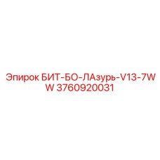 3760920031 БИТ-БО-ЛАзурь-V13-7WW Epiroc