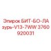 3760920031 БИТ-БО-ЛАзурь-V13-7WW Epiroc