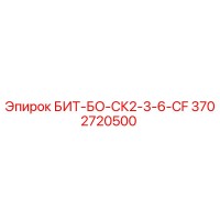 3702720500 БИТ-БО-СК2-3-6-CF Epiroc