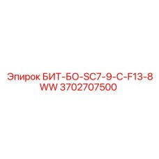 Буровой наконечник Epiroc 3702707500 с системой водяного охлаждения