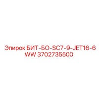 3702735500 БИТ-БО-SC7-9-JET16-6WW Epiroc