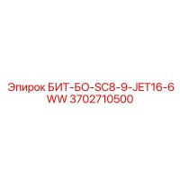 3702710500 БИТ-БО-SC8-9-JET16-6WW Epiroc