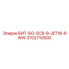 Высокоскоростной бит для мягких пород Epiroc 3702710500