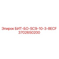 3702650200 БИТ-БО-SC9-10-3-8ECF Epiroc