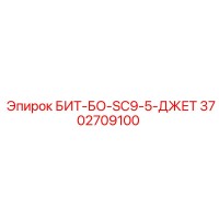 3702709100 БИТ-БО-SC9-5-ДЖЕТ Epiroc