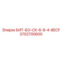 3702700600 БИТ-БО-СК-6-8-4-8ECF Epiroc
