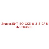 8370203680 БИТ-БО-СК5-6-3-8-CF Epiroc