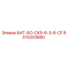 8370203680 БИТ-БО-СК5-6-3-8-CF Epiroc