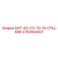 3760904001 БИТ-БО-СС-10-15-СПЦ-6ВВ Epiroc