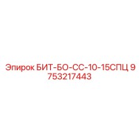 9753217443 БИТ-БО-СС-10-15СПЦ Epiroc
