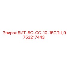 9753217443 БИТ-БО-СС-10-15СПЦ Epiroc