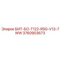 3760903673 БИТ-БО-T122-RSG-V13-7WW Epiroc
