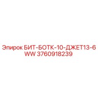 3760918239 БИТ-БОТК-10-ДЖЕТ13-6WW Epiroc