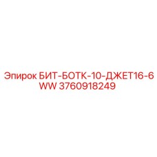 3760918249 БИТ-БОТК-10-ДЖЕТ16-6WW Epiroc