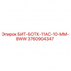 3760904347 БИТ-БОТК-11АС-10-ММ-8WW Epiroc