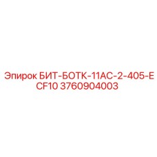 Буровой инструмент Epiroc 3760904003 для наклонного бурения